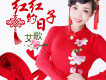艾歌歌曲歌詞大全_艾歌最新歌曲歌詞