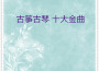 華夏民族樂團最新歌曲_最熱專輯MV_圖片照片