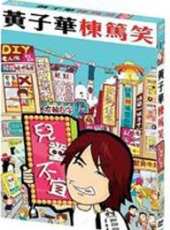 黃子華最新電影_黃子華電影全集線上看_好看的電影