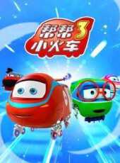 幫幫小火車第3季動漫全集線上看_卡通片全集高清線上看_好看的動漫