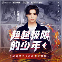 超越極限的少年