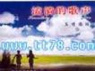 流淌的歌聲之真情依舊 (十)
