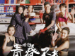 夏邦&莎莎&梅梅&燕姐&栗子歌曲歌詞大全_夏邦&莎莎&梅梅&燕姐&栗子最新歌曲歌詞