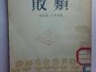 敗類圖片照片
