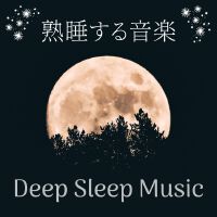 熟睡する音楽: 朝スッキリ起きる, やさしいギター音色, 寢落ち音楽