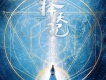 擇天記 電視劇原聲帶