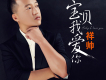祥帥歌曲歌詞大全_祥帥最新歌曲歌詞