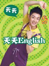 天天English動漫全集線上看_卡通片全集高清線上看 - 蟲蟲動漫