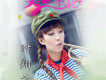 時翔雲歌曲歌詞大全_時翔雲最新歌曲歌詞