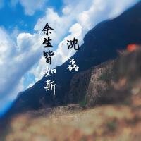 餘生皆是你