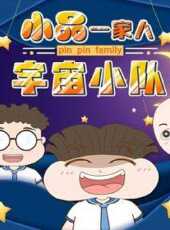 小品一家人之宇宙小隊動漫全集線上看_卡通片全集高清線上看_好看的動漫