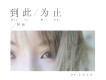 阿涵歌曲歌詞大全_阿涵最新歌曲歌詞