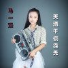 馬一涵歌曲歌詞大全_馬一涵最新歌曲歌詞