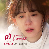 맛 좀 보실래요? OST Part.3專輯_申侑맛 좀 보실래요? OST Part.3最新專輯