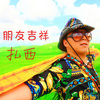 扎西歌曲歌詞大全_扎西最新歌曲歌詞
