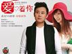 高安&舒欣歌曲歌詞大全_高安&舒欣最新歌曲歌詞