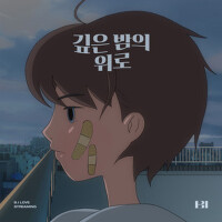깊은 밤의 위로 (Midnight Blue) (LOVE STREAMING) (深夜的安慰)專輯_B.I깊은 밤의 위로 (Midnight Blue) (LOVE STREAMING) (深夜的安慰)最新專輯