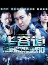 斌子演過的電影電視劇線上看_影視作品大全_好看的明星
