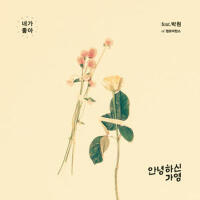 네가 좋아 (Feat. 박원 Of 원모어찬스) (喜歡你 (Feat. 朴元 Of One Mo專輯_Hello Gayoung네가 좋아 (Feat. 박원 Of 원모어찬스) (喜歡你 (Feat. 朴元 Of One Mo最新專輯