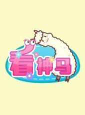 最新2014其它卡通片_2014其它卡通片大全/排行榜 - 蟲蟲動漫