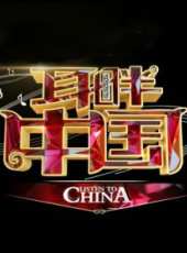 耳畔中國最新一期線上看_全集完整版高清線上看_好看的綜藝