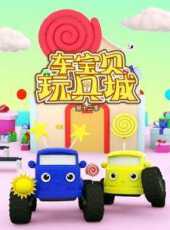 最新2021卡通片_2021卡通片大全/排行榜 - 蟲蟲動漫