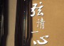 一弦清一心專輯_張藝平古琴一弦清一心最新專輯