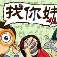 找你妹圖片照片_找你妹