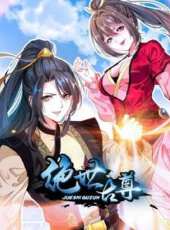 絕世古尊動漫全集線上看_卡通片全集高清線上看_好看的動漫