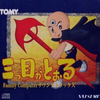 三つ目がとおる Family Computerサウンドトラックス專輯_岩月博之三つ目がとおる Family Computerサウンドトラックス最新專輯