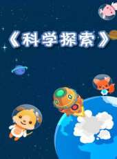 科學探索動漫全集線上看_卡通片全集高清線上看 - 蟲蟲動漫
