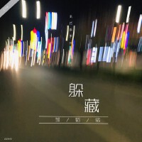 躲藏