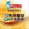 無線星空三月主推歌曲