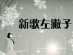 新歌左撇子