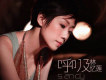林憶蓮歌曲歌詞大全_林憶蓮最新歌曲歌詞