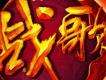 戰歌圖片照片