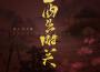 西出陽關專輯_聞人聽書_西出陽關最新專輯