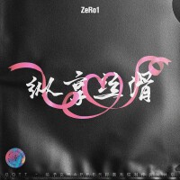 縱享絲滑