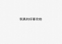 馬鴻宇歌曲歌詞大全_馬鴻宇最新歌曲歌詞