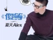 夏天Alex歌曲歌詞大全_夏天Alex最新歌曲歌詞