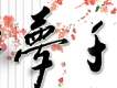 醉夢千城圖片照片