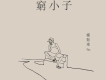 窮小子