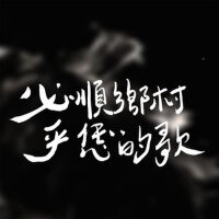 乎恁的歌專輯_必順鄉村乎恁的歌最新專輯
