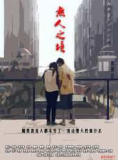 無人之境（微電影）線上看_高清完整版線上看 - 蟲蟲電影