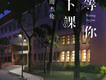 聽見下雨的聲音(中國新歌聲第二季)歌詞_周杰倫聽見下雨的聲音(中國新歌聲第二季)歌詞