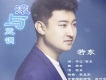 若東歌曲歌詞大全_若東最新歌曲歌詞