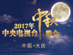 2017年中央電視台中秋晚會