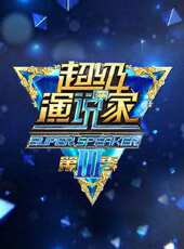 2023最新遊戲綜藝節目大全/排行榜_好看的綜藝