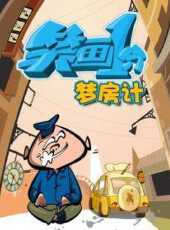 笑畫1分之夢房記動漫全集線上看_卡通片全集高清線上看_好看的動漫