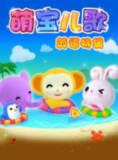 最新2015兒歌卡通片_2015兒歌卡通片大全/排行榜_好看的動漫
